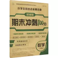 醉染图书小学生同步达标测试卷 数学 2年级上9787559353092