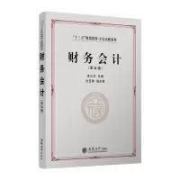 醉染图书财务会计(第5版)/李正华9787542962591