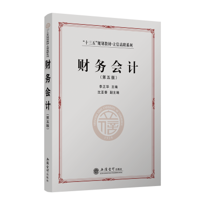 醉染图书财务会计(第5版)/李正华9787542962591