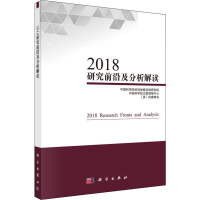 醉染图书2018研究前沿及分析解读9787030620774