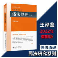 醉染图书债法原理(第2版) 2022年重排版9787301220986