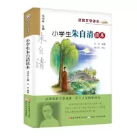 醉染图书小学生朱自清读本9787534266621