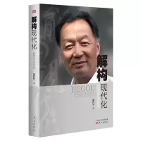 醉染图书解构现代化 温铁军演讲录9787520715485