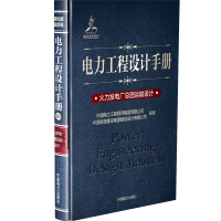 醉染图书火力发电厂总图运输设计/电力工程设计手册9787519824358