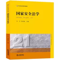 醉染图书安全法学/李竹等/21世纪法学系列教材9787519735791