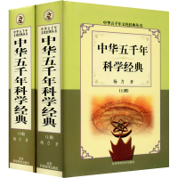 醉染图书中华五千年科学经典(全2册)9787530420300