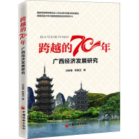 醉染图书跨越的70年 广西经济发展研究9787513659680