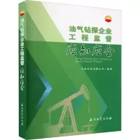 醉染图书油气钻探企业工程监督应知应会9787518333004
