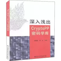 醉染图书深入浅出CryptoPP密码学库9787560654683