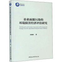 醉染图书农业面源污染的环境损害经济评估研究9787520365376