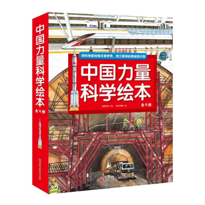 醉染图书中国力量科学绘本(共9册)9787571409050