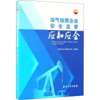 醉染图书油气钻探企业安全监督应知应会9787518333035