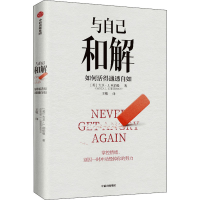 醉染图书与自己和解 如何活得通透自如9787521735406