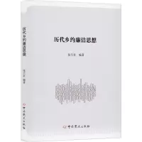 醉染图书历代乡约廉洁思想9787509850985