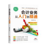 醉染图书会计业务从入门到精通9787545464887