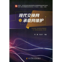 醉染图书现代交换网与承载网维护9787564755324