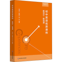 醉染图书初中英语优质课例 新设计,新说课9787567586833