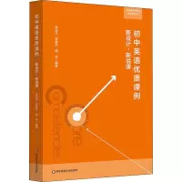 醉染图书初中英语优质课例 新设计,新说课9787567586833