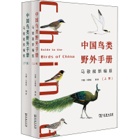 醉染图书中国鸟类野外手册 马敬能新编版(全2册)9787100202886