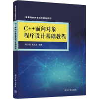 醉染图书C++面向对象程序设计基础教程9787302561088