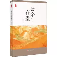 醉染图书公余存墨9787520520195