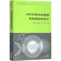 醉染图书对外开放中的我国所有制结构变迁9787545467062