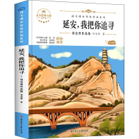 醉染图书延安,我把你追寻 祁念曾作品集 青少本9787558545436