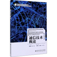 醉染图书通信技术概论9787560655956