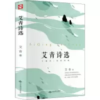 醉染图书艾青诗选9787540252229