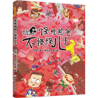 醉染图书怪怪爸爸不怪怪儿子9787559727848