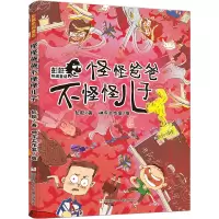 醉染图书怪怪爸爸不怪怪儿子9787559727848
