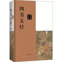 醉染图书四书五经鉴赏辞典 第3版9787532654987