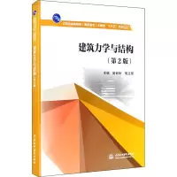 醉染图书建筑力学与结构(第2版)9787517088318
