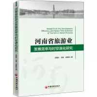 醉染图书河南省旅游业发展效率与时空演化研究9787513662888