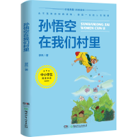 醉染图书孙悟空在我们村里9787556256846