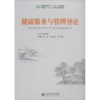 醉染图书健康服务与管理导论9787566417565