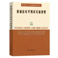 醉染图书普通话水平测试实施纲要9787100039963