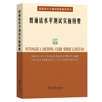 醉染图书普通话水平测试实施纲要9787100039963