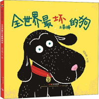 醉染图书全世界坏与的狗9787554828410