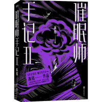 醉染图书催眠师手记 29787550294219