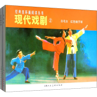 醉染图书现代戏剧2(全2册)9787532261710