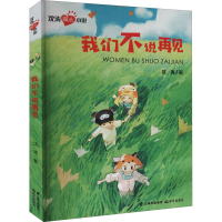 醉染图书我们不说再见9787541497896