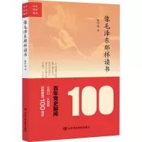 醉染图书像毛那样读书9787503568688