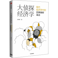 醉染图书大侦探经济学9787521732054