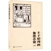 醉染图书丰子恺漫画鲁迅小说(全本)9787020173334