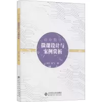 醉染图书初中数学微课设计与案例赏析9787303241880