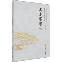 醉染图书我是客家人9787565004