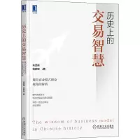 醉染图书历的交易智慧 魏朱商业模式理论视角的解析9787111695790