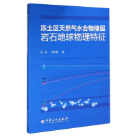 醉染图书冻土区天然气水合物储层岩石地球物理特征9787511457080