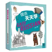 醉染图书俄语天天学9787544630955